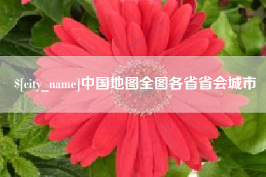老河口中国地图全图各省省会城市