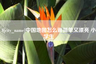 老河口中国地图怎么画简单又漂亮 小学生