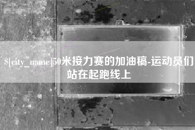 老河口50米接力赛的加油稿-运动员们站在起跑线上