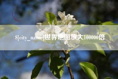 老河口世界地图放大100000倍
