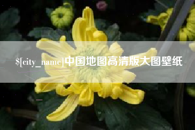 老河口中国地图高清版大图壁纸