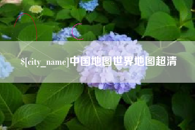 老河口中国地图世界地图超清