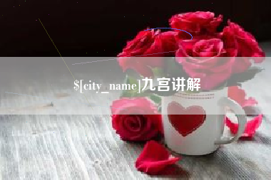 老河口九宫讲解