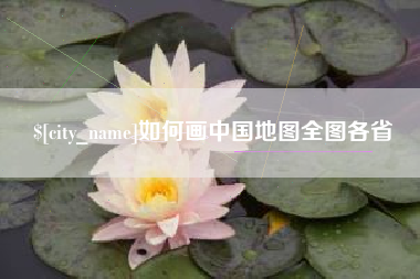 老河口如何画中国地图全图各省