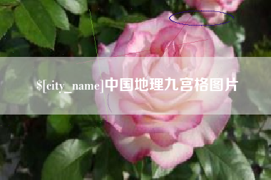 老河口中国地理九宫格图片