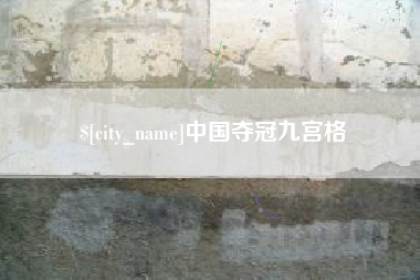 老河口中国夺冠九宫格