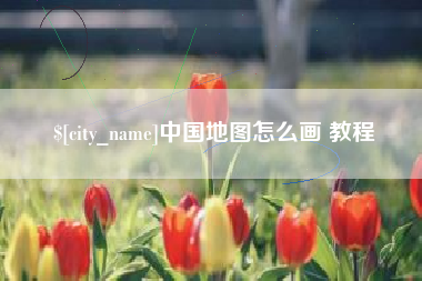 老河口中国地图怎么画 教程
