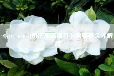 老河口司法冻结银行卡需要多久才解除