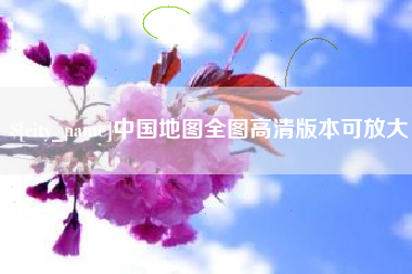 老河口中国地图全图高清版本可放大