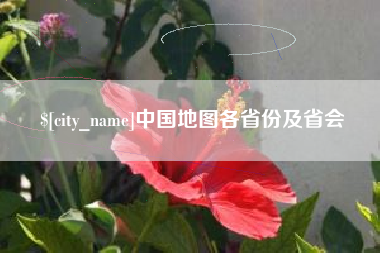 老河口中国地图各省份及省会