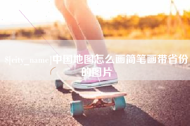 老河口中国地图怎么画简笔画带省份的图片