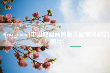 老河口中国地图高清版大图带简称的图片