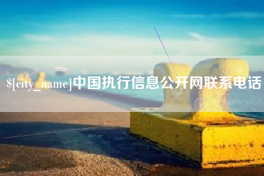 老河口中国执行信息公开网联系电话
