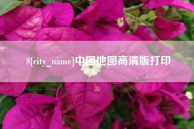 老河口中国地图高清版打印