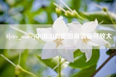 老河口中国山西地图高清版可放大