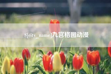 老河口九宫格图动漫