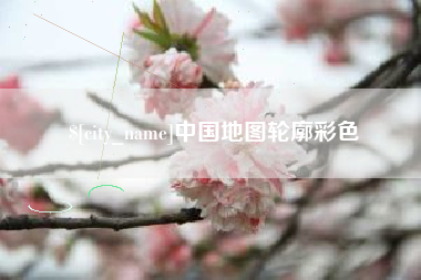 老河口中国地图轮廓彩色