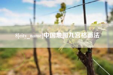 老河口中国地图九宫格画法
