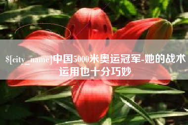 老河口中国5000米奥运冠军-她的战术运用也十分巧妙