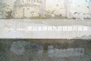老河口奥运金牌榜九宫格图片高清