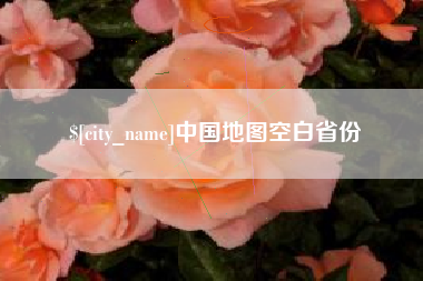 老河口中国地图空白省份