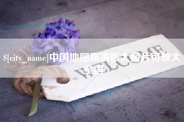 老河口中国地图高清版大图片可放大 全国