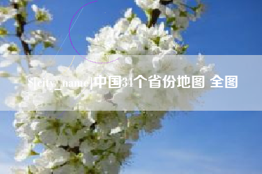 老河口中国34个省份地图 全图