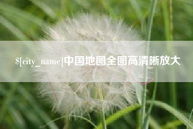 老河口中国地图全图高清晰放大