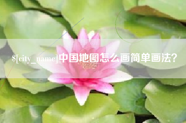 老河口中国地图怎么画简单画法？