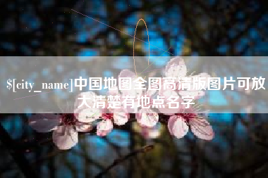 老河口中国地图全图高清版图片可放大清楚有地点名字