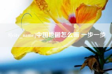 老河口中国地图怎么画 一步一步