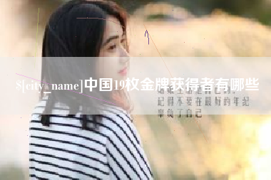 老河口中国19枚金牌获得者有哪些