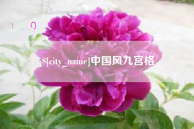 老河口中国风九宫格