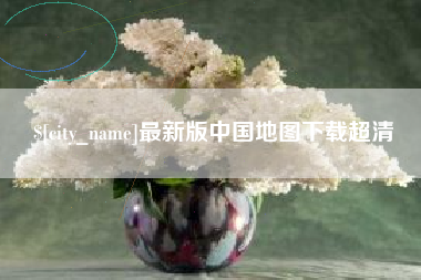 老河口最新版中国地图下载超清