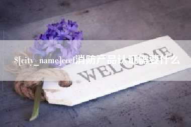 老河口cccf消防产品认证需要什么