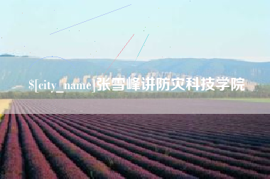 老河口张雪峰讲防灾科技学院