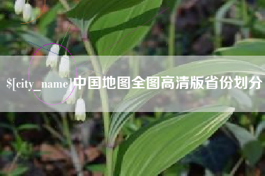 老河口中国地图全图高清版省份划分