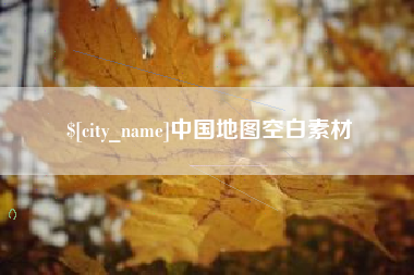 老河口中国地图空白素材