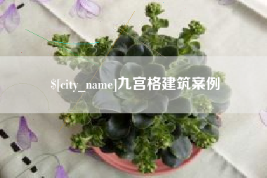 老河口九宫格建筑案例