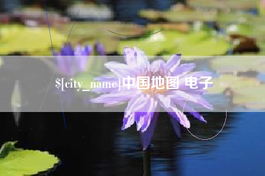 老河口中国地图 电子
