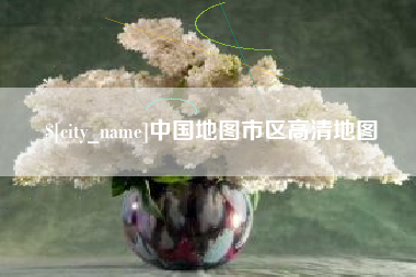 老河口中国地图市区高清地图