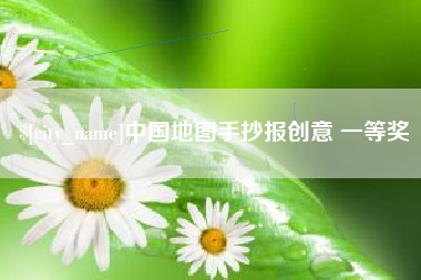 老河口中国地图手抄报创意 一等奖