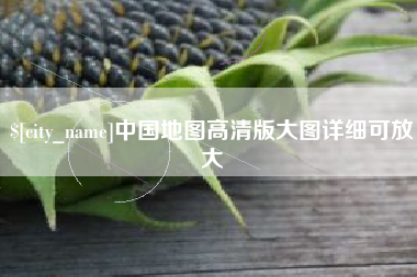 老河口中国地图高清版大图详细可放大