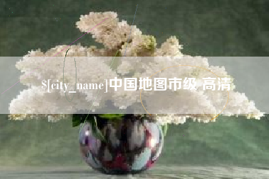 老河口中国地图市级 高清