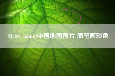 老河口中国地图图片 简笔画彩色