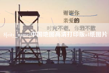 老河口中国地图高清打印版a4纸图片