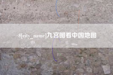 老河口九宫图看中国地图