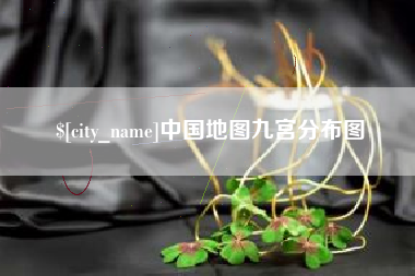 老河口中国地图九宫分布图