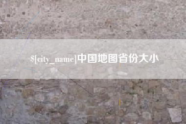 老河口中国地图省份大小