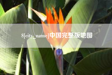 老河口中国完整版地图